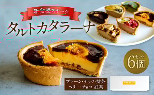 タルトカタラーナ 6個セット(BOX入) スイーツ お菓子 菓子 おやつ 洋菓子 焼菓子 カタラーナ プリン デザート 九州 福岡福岡県太宰府市16000菓子・スイーツプリン・ゼリー