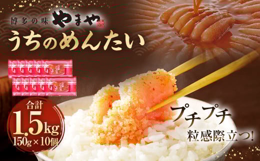 【やまや】うちのめんたい150g×10個セット 合計1.5kg 明太子 明太 めんたいこ 辛子明太子福岡県太宰府市31000魚介・海産物明太子・その他魚卵