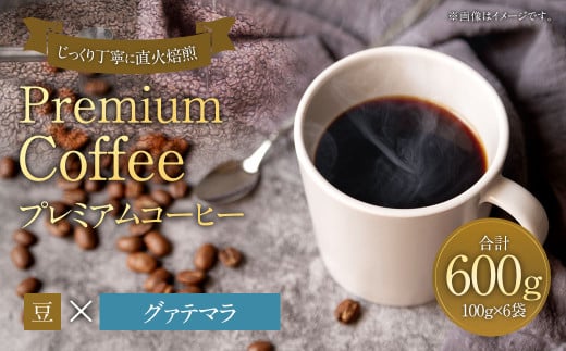 プレミアムコーヒー「グァテマラ」豆【合計600g】珈琲 こーひー コーヒー福岡県太宰府市10000お茶・飲料コーヒー・紅茶