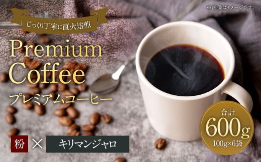 プレミアムコーヒー「キリマンジャロ」粉【合計600g】 珈琲 こーひー コーヒー福岡県太宰府市10000お茶・飲料コーヒー・紅茶