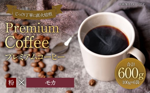 プレミアムコーヒー「モカ」粉【合計600g】 珈琲 こーひー コーヒー福岡県太宰府市10000お茶・飲料コーヒー・紅茶