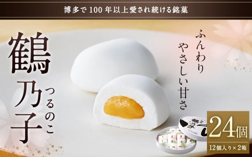 博多銘菓 鶴乃子 24個入(12個入×2箱)和菓子 黄味あん 箱入り 太宰府市  あん あんこ 餡福岡県太宰府市16000菓子・スイーツその他 和菓子