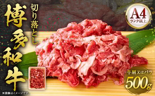 博多和牛 切り落とし 500g 肉 牛肉 肩 バラ 福岡 太宰府福岡県太宰府市10000肉牛肉