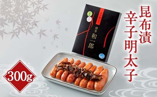 昆布漬 辛子明太子(300g)昆布 明太子 福岡 太宰府福岡県太宰府市15000魚介・海産物明太子・その他魚卵