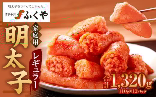 味の明太子 ふくや 家庭用 明太子 レギュラー 440g×3 1パック110g 合計1320g めんたいこ 魚卵 福岡 太宰府市福岡県太宰府市41000魚介・海産物明太子・その他魚卵