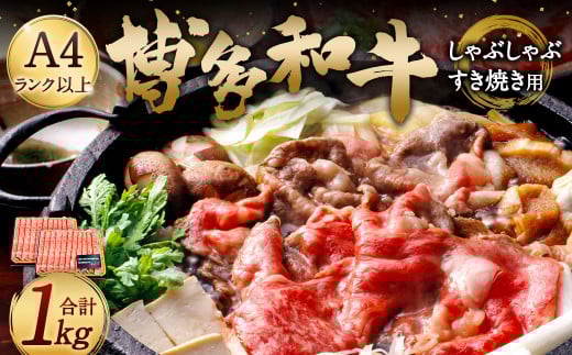 博多和牛A4以上 しゃぶしゃぶ すき焼き用【厳選部位】1kg(500g×2パック)九州産 福岡産 牛肉 黒毛和牛 国産 牛肉 和牛 お肉 肉 化粧箱入り 冷凍 部位はお任せ福岡県太宰府市21000肉牛肉