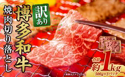 訳あり! 博多和牛 焼肉 切り落とし 1kg(500g×2パック)福岡県太宰府市23000肉牛肉