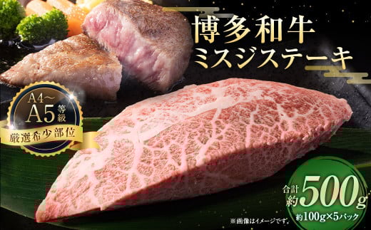 【厳選希少部位】【A4〜A5】博多和牛 ミスジステーキ 約500g(100g×5パック)お肉 肉 牛肉 和牛 ステーキ ミスジ福岡県太宰府市17000肉牛肉