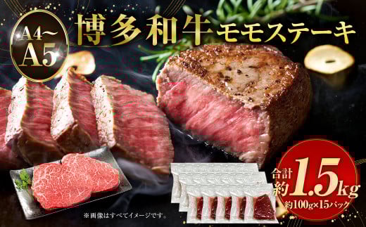 【A4〜A5】博多和牛 モモステーキ 約1.5kg (100g×15パック)牛肉 お肉 肉 もも ステーキ 福岡県産 九州産 国産福岡県太宰府市32000肉牛肉