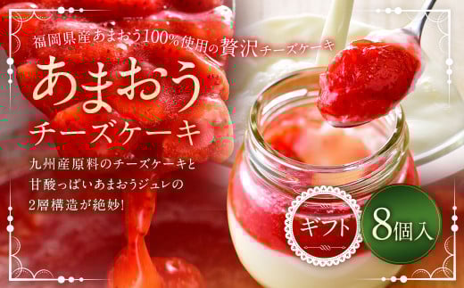 あまおうチーズケーキ 8個入ギフト いちご イチゴ 苺 冷蔵 あまおう チーズケーキ チーズ ケーキ福岡県太宰府市17000菓子・スイーツケーキ・カステラ