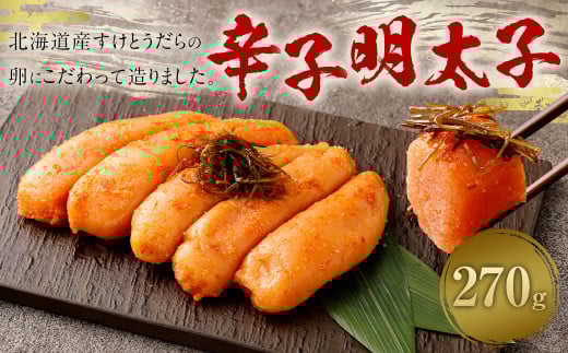 辛子明太子 270g 明太子 からしめんたいこ 魚卵 めんたいこ ご自宅用 冷凍 国産福岡県太宰府市14000魚介・海産物明太子・その他魚卵