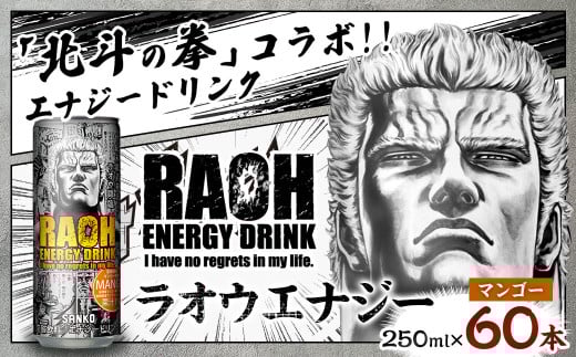ラオウエナジー マンゴー 2ケース/60本入り 「北斗の拳」コラボ エナジードリンク 250ml×60本 合計15L ラオウ エナジー マンゴー味 炭酸飲料 常温 福岡県 太宰府市福岡県太宰府市27000お茶・飲
