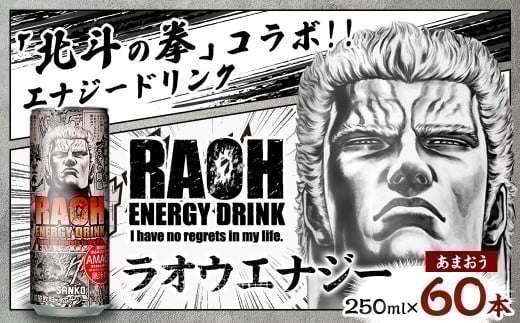 ラオウエナジー あまおう 2ケース/60本入り 「北斗の拳」コラボ エナジードリンク 250ml×60本 合計15L ラオウ エナジー 博多あまおう味 炭酸飲料 常温 福岡県 太宰府市福岡県太宰府市27000お茶