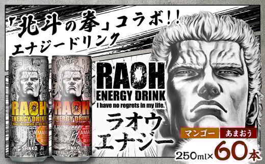 ラオウエナジー あまおう&マンゴーセット 2ケース/60本入り 「北斗の拳」コラボ エナジードリンク 250ml×30本×2種 計60本 合計15L ラオウ エナジー マンゴー味 博多あまおう味 炭酸飲料 常温