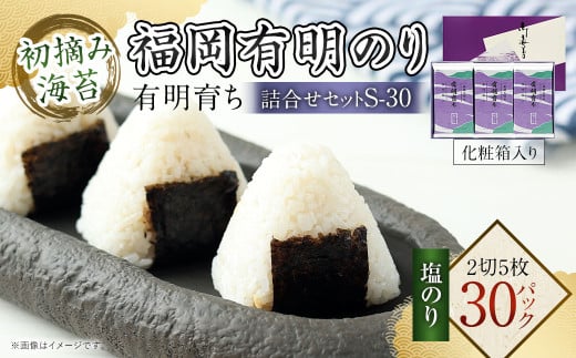 有明育ち 福岡有明のり 詰合せ セット S-30 化粧箱入り 2切5枚×30パック のり 海苔 有明海苔 有明のり 塩海苔 塩のり 味付海苔 味付け海苔 味付けのり 味付のり福岡県太宰府市28000魚介・海産