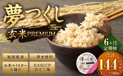 【6ヶ月定期便】夢つくし 玄米 PREMIUMパック 24パック×6回 お米 米 ご飯 ごはん パックライス パックご飯 パックごはん レトルト福岡県太宰府市96000米・パン玄米・雑穀米・もち米・餅