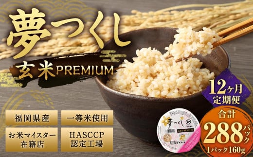 【12ヶ月定期便】夢つくし 玄米 PREMIUMパック 24パック×12回 お米 米 ご飯 ごはん パックライス パックご飯 パックごはん レトルト福岡県太宰府市200000米・パン玄米・雑穀米・もち米・餅