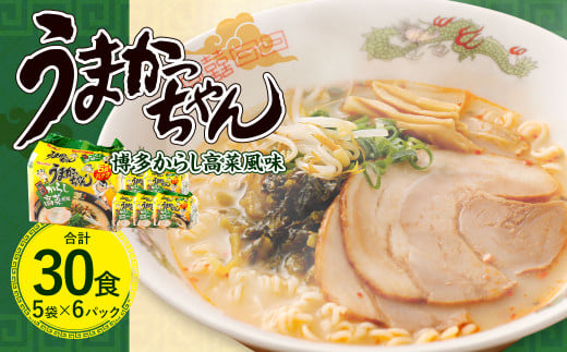 うまかっちゃん 博多 からし高菜 風味 30食(5袋×6パック)豚骨ラーメン からし 高菜 拉麺 ラーメン 豚骨 とんこつ 袋ラーメン福岡県太宰府市14000麺ラーメン