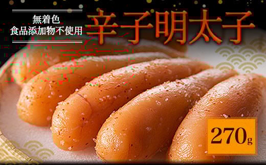 「食品添加物不使用」無着色 辛子 明太子 (270g)福岡県太宰府市19000魚介・海産物明太子・その他魚卵