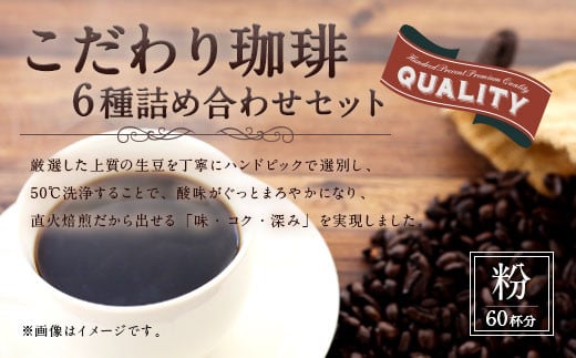 【生豆を50℃洗浄】こだわり珈琲(粉) 詰め合わせ セット(6種×100g)計6袋 珈琲 こーひー コーヒー グァテマラ ブラジル コロンビア 粉福岡県太宰府市10000お茶・飲料コーヒー・紅茶