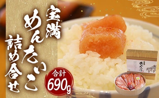 福岡県産 宝満めんたいこ 詰め合せ3種 690g 冷凍福岡県太宰府市26000魚介・海産物明太子・その他魚卵