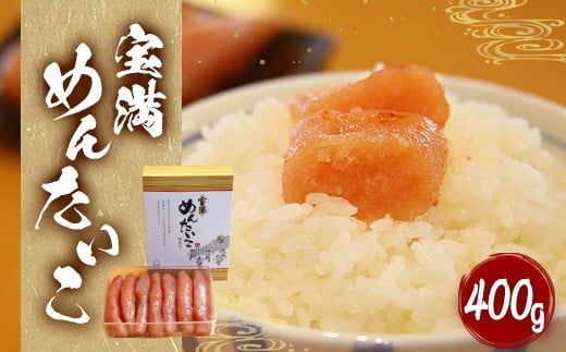 福岡県産 宝満めんたいこ 400g 冷凍福岡県太宰府市16000魚介・海産物明太子・その他魚卵