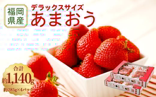 【アフター保証】うるう農園 あまおう DX等級 4パック (約1140g)【2025年12月上旬〜2026年1月下旬発送予定】 いちご イチゴ 苺 フルーツ 果物福岡県太宰府市15000果物・フルーツいちご
