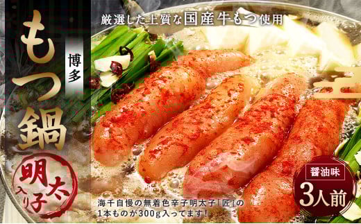 【ご家庭用】博多 明太 もつ鍋 (3人前) 太宰府市 牛モツ ホルモン福岡県太宰府市14000鍋セット・総菜・加工食品カレー・シチュー
