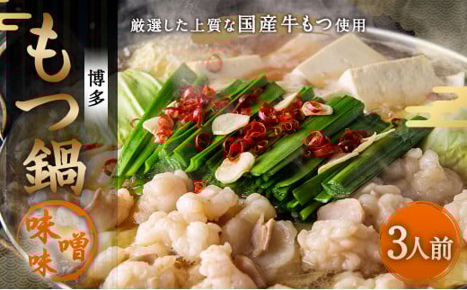 【ご家庭用】博多 もつ鍋 (味噌味) 3人前 太宰府市 牛モツ ホルモン福岡県太宰府市13000鍋セット・総菜・加工食品カレー・シチュー