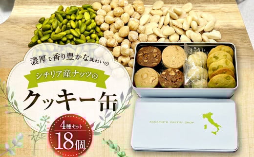 シチリア産ナッツのクッキー缶福岡県太宰府市12000菓子・スイーツ焼き菓子