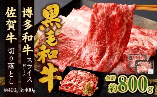 博多和牛 スライス(肩ロース)400g +佐賀牛 切り落とし 400g 合計800g 和牛 牛 牛肉 うし 肉 お肉 赤身 肩肉 バラ肉 肩ロース福岡県太宰府市16000肉牛肉