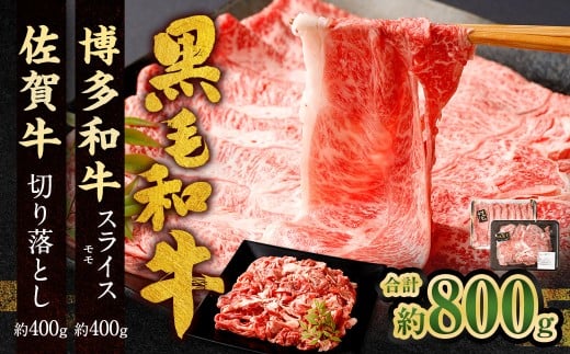 博多和牛 スライス(モモ)400g +佐賀牛 切り落とし 400g 合計800g 和牛 牛 牛肉 うし 肉 お肉 赤身 肩肉 バラ肉 モモ福岡県太宰府市16000肉牛肉