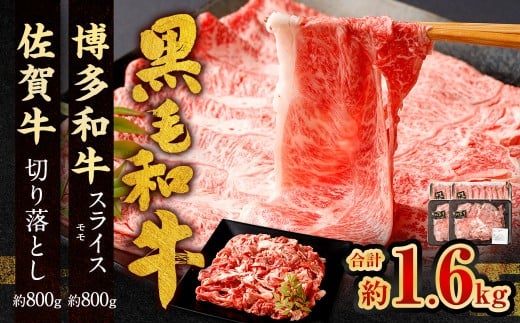 博多和牛 スライス(モモ)400g × 2パック +佐賀牛 切り落とし 400g × 2パック合計1.6kg 和牛 牛 牛肉 うし 肉 お肉 赤身 肩肉 バラ肉 モモ福岡県太宰府市29000肉牛肉