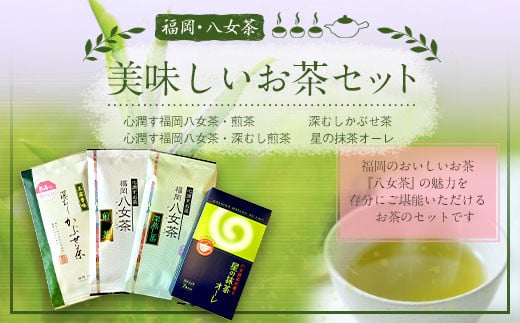福岡 八女茶 美味しいお茶セット福岡県太宰府市16000お茶・飲料お茶