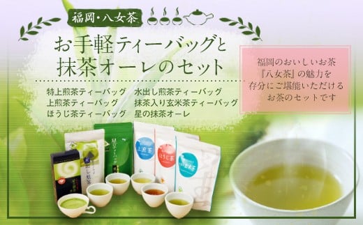 福岡 八女茶 お手軽ティーバッグと抹茶オーレのセット福岡県太宰府市16000お茶・飲料お茶