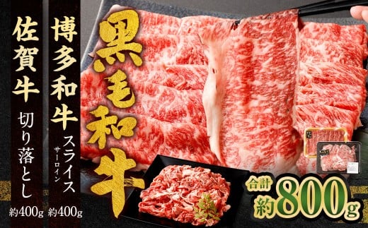 博多和牛 スライス(サーロイン)400g +佐賀牛 切り落とし 400g 合計800g 和牛 牛 牛肉 うし 肉 お肉 赤身 肩肉 バラ肉福岡県太宰府市19000肉牛肉
