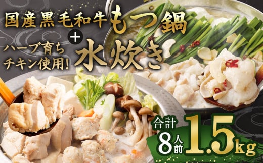 国産黒毛和牛もつ鍋 4人前 冷凍ちゃんぽん・濃縮スープ付+ハーブ育ちチキン使用!水炊き4人前 合計8人前【2月発送】福岡県太宰府市10000鍋セット・総菜・加工食品カレー・シチュー