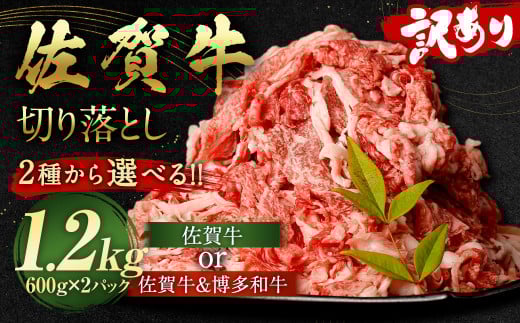 佐賀牛 & 博多和牛 切り落とし 1.2kg (600g×2パック)【2025年12月発送予定】和牛 国産 肉 お肉 バラ 肩 セット 選べる 便利 料理 冷凍 九州 福岡福岡県太宰府市14000肉牛肉