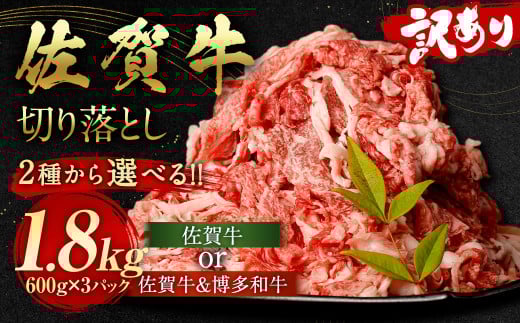 訳あり 佐賀牛 切り落とし 1.8kg(600g×3パック)【12月発送】 国産 和牛 牛肉 お肉 肉 冷凍福岡県太宰府市22000肉牛肉