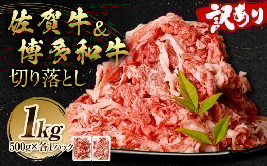 訳あり 佐賀牛&博多和牛 切り落とし 1kg 【2025年11月発送予定】和牛 牛肉 お肉 肉 国産 化粧箱付き福岡県太宰府市12000肉牛肉