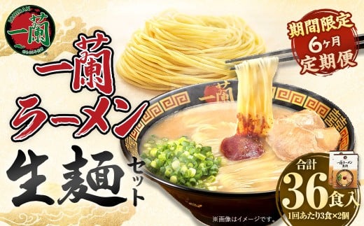 【6ヶ月定期便】一蘭ラーメン生麺セット(6食)生麺周年祭定期便 一蘭 ラーメン 生麺 麺 豚骨 詰め合わせ福岡県太宰府市79000麺ラーメン
