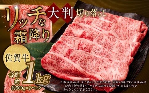 【2025年9月初登場】 佐賀牛 リッチな霜降り 大判 切り落とし 1kg (500g×2) 【11月発送】/ 黒毛和牛 和牛 牛肉 お肉 肉 霜降り 九州 福岡県 太宰府市 冷凍福岡県太宰府市17000肉牛肉