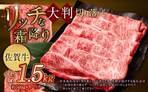 【2025年9月初登場】 佐賀牛 リッチな霜降り 大判 切り落とし 1.5kg (500g×3)【12月発送】 / 黒毛和牛 和牛 牛肉 お肉 肉 霜降り 九州 福岡県 太宰府市 冷凍福岡県太宰府市25000肉牛肉