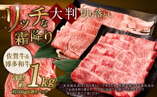 【食べ比べ】 佐賀牛 & 博多和牛 リッチな霜降り 大判 切り落とし 1kg (500g×2)【12月発送】 / 2種類 黒毛和牛 和牛 牛肉 お肉 肉 霜降り 九州 福岡県 太宰府市 冷凍福岡県太宰府市17000肉牛