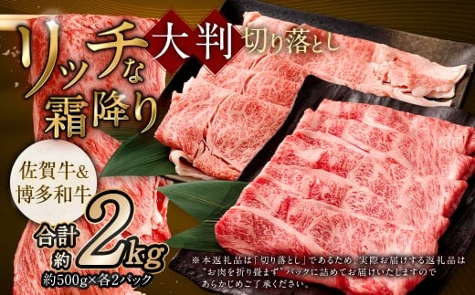 【食べ比べ】 佐賀牛 & 博多和牛 リッチな霜降り 大判 切り落とし 2kg (500g×4) 【11月発送】/ 2種類 黒毛和牛 和牛 牛肉 お肉 肉 霜降り 九州 福岡県 太宰府市 冷凍福岡県太宰府市34000肉牛