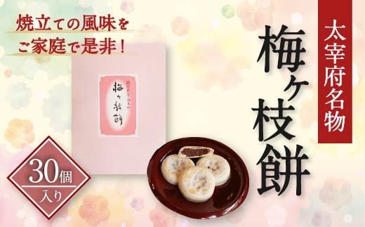 【太宰府名物】 梅ヶ枝餅 30個入り 餅 もち お餅 おもち 餡子 あんこ 焼餅 焼き餅 お菓子 おかし お土産 ギフト プレゼント おすすめ 冷凍福岡県太宰府市18000菓子・スイーツその他 和菓子