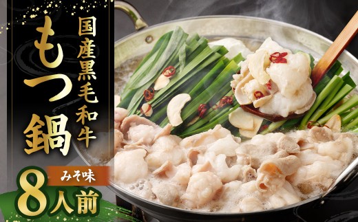 国産牛もつ鍋 8人前 ちゃんぽん 濃縮スープ付 (みそ味) もつ鍋 モツ鍋 モツ 牛もつ セット 麺付き 味噌味 みそ味 グルメ 人気 おすすめ 冷凍 国産福岡県太宰府市9500鍋セット・総菜・加工