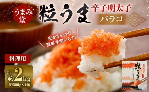 うまみ堂 粒うま 料理用 辛子明太子 バラコ 2kg (500g×4箱) 辛子明太子 辛子めんたいこ 明太子 めんたいこ ばらこ ふるさと納税 おすすめ 冷凍福岡県太宰府市18000魚介・海産物明太子・その