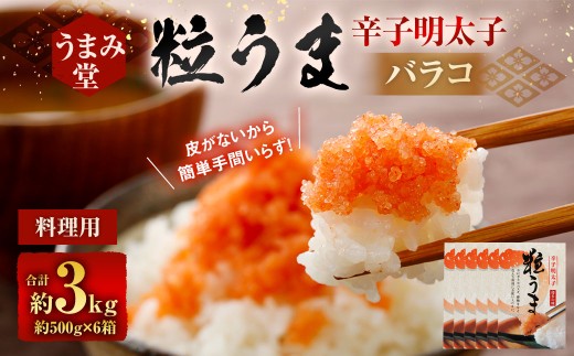 うまみ堂 粒うま 料理用 辛子明太子 バラコ 3kg (500g×6箱) 辛子明太子 辛子めんたいこ 明太子 めんたいこ ばらこ ふるさと納税 おすすめ 冷凍福岡県太宰府市26000魚介・海産物明太子・その
