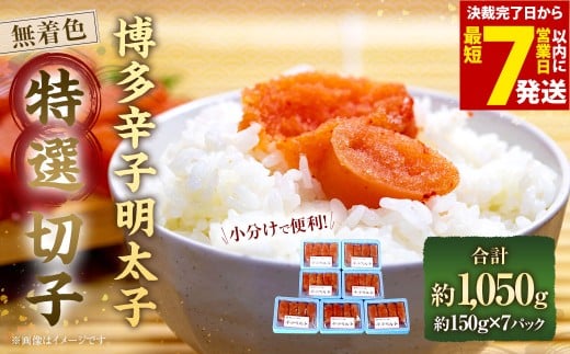 【小分けで便利!計1050g】 博多辛子明太子 特選切子 無着色 150g×7パック 明太子 めんたいこ 辛子明太子 辛子めんたいこ 魚卵 海鮮 海の幸 ふるさと納税 おすすめ 冷凍福岡県太宰府市11000魚